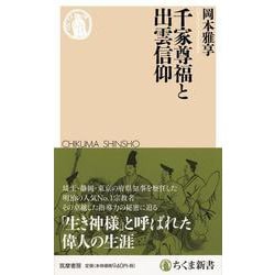 千家尊福と出雲信仰(ちくま新書) [新書]