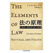 法の原理―自然法と政治的な法の原理(ちくま学芸文庫) [文庫]