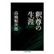 釈尊の生涯（ちくま学芸文庫） [文庫]