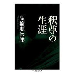 釈尊の生涯（ちくま学芸文庫） [文庫]