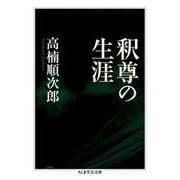 釈尊の生涯（ちくま学芸文庫） [文庫]