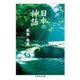日本の神話(ちくま学芸文庫) [文庫]