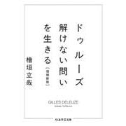ドゥルーズ―解けない問いを生きる 増補新版 (ちくま学芸文庫) [文庫]