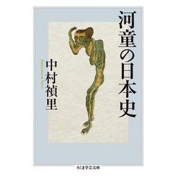 河童の日本史(ちくま学芸文庫) [文庫]