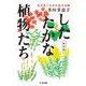 したたかな植物たち―あの手この手のマル秘大作戦 秋冬篇（ちくま文庫） [文庫]