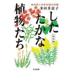 したたかな植物たち―あの手この手のマル秘大作戦 秋冬篇（ちくま文庫） [文庫]