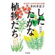 したたかな植物たち―あの手この手のマル秘大作戦 秋冬篇（ちくま文庫） [文庫]