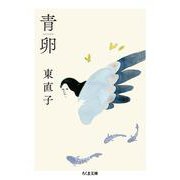 青卵(ちくま文庫) [文庫]