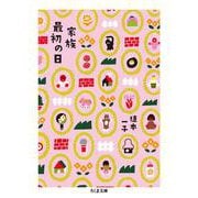 家族最初の日(ちくま文庫) [文庫]