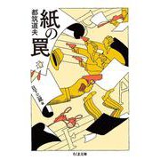 紙の罠(ちくま文庫) [文庫]