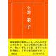 全訳　老子 [単行本]