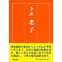 全訳　老子 [単行本]