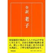全訳　老子 [単行本]