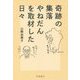 奇跡の集落やねだんを取材した日々 [単行本]