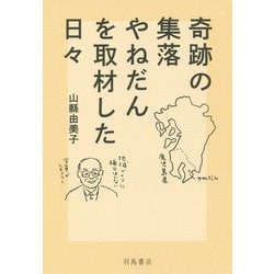 奇跡の集落やねだんを取材した日々 [単行本]