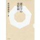 憲法学の虫眼鏡 [単行本]