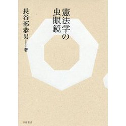 憲法学の虫眼鏡 [単行本]