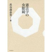 憲法学の虫眼鏡 [単行本]