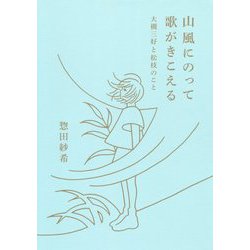 山風にのって歌がきこえる―大槻三好と松枝のこと [単行本]
