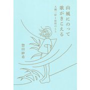 山風にのって歌がきこえる―大槻三好と松枝のこと [単行本]