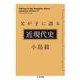 父が子に語る近現代史(ちくま文庫) [文庫]