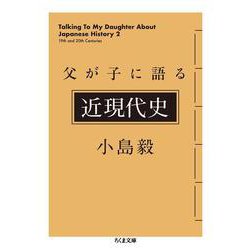 父が子に語る近現代史(ちくま文庫) [文庫]