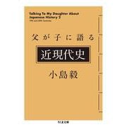 父が子に語る近現代史(ちくま文庫) [文庫]