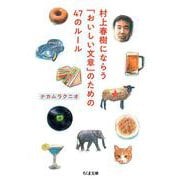 村上春樹にならう「おいしい文章」のための47のルール（ちくま文庫） [文庫]