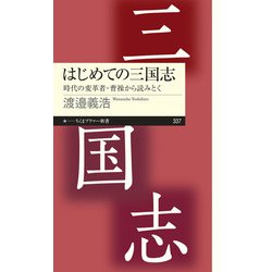 はじめての三国志―時代の変革者・曹操から読みとく(ちくまプリマー新書) [新書]