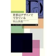 世界はデザインでできている(ちくまプリマー新書) [新書]