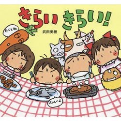 きらい きらい！（童心社のおはなしえほん） [絵本]