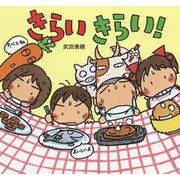 きらい きらい！（童心社のおはなしえほん） [絵本]