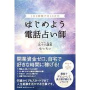 はじめよう電話占い師―1日2時間で月10万円（DO BOOKS） [単行本]