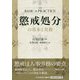 懲戒処分の基本と実務 [単行本]