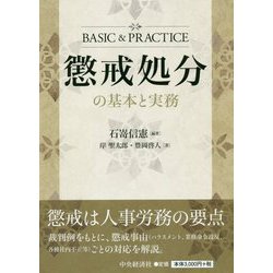 懲戒処分の基本と実務 [単行本]