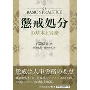懲戒処分の基本と実務 [単行本]