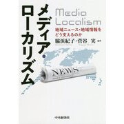 メディア・ローカリズム-地域ニュース・地域情報をどう支えるのか [単行本]