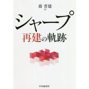 シャープ再建の軌跡 [単行本]
