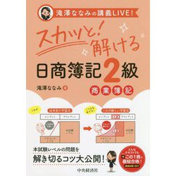 滝澤ななみの講義LIVE！スカッと！解ける日商簿記2級商業簿記 [全集叢書]