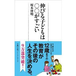 伸びる子どもは○○がすごい（日経プレミアシリーズ） [新書]