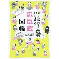 東大教授がおしえる忠臣蔵図鑑 [単行本]