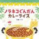 ノラネコぐんだん カレーライス(コドモエのえほん) [絵本]