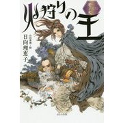 火狩りの王〈3〉牙ノ火 [単行本]