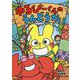 ゆるびーくんのうんどうかい（ゆるびーくん<2>） [単行本]