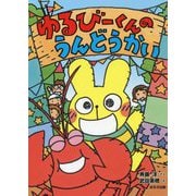 ゆるびーくんのうんどうかい（ゆるびーくん<2>） [単行本]