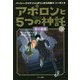 アポロンと5つの神託 3 炎の迷路（アポロンと5つの神託<3>） [単行本]
