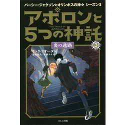 アポロンと5つの神託 3 炎の迷路（アポロンと5つの神託<3>） [単行本]