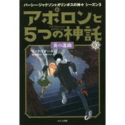 アポロンと5つの神託 3 炎の迷路（アポロンと5つの神託<3>） [単行本]