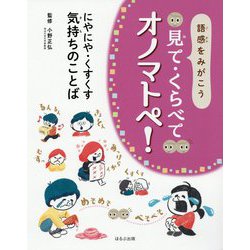 にやにや・くすくす 気持ちのことば 見て・くらべてオノマトペ！―語感をみがこう [全集叢書]