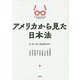 アメリカから見た日本法 [単行本]